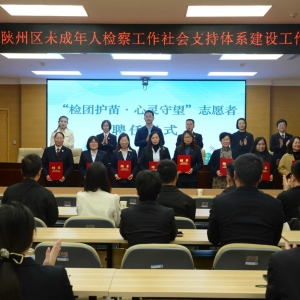 三门峡市陕州区未成年人检察工作社会支持体系建设工作会议召开