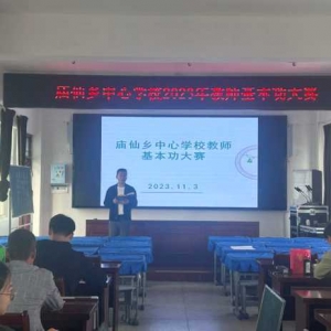 淬炼基本功 匠心谱芳华——罗山县庙仙乡中心学校举行教师基本功展示活动