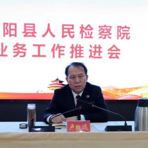 宜阳县检察院召开业务推进会