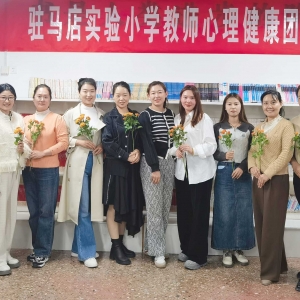 保持“心”活力 用“心”爱自己：驻马店实验小学开展教师心理健康团建沙龙活动
