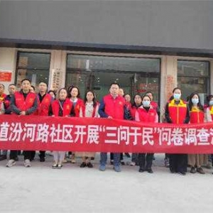 漯河市召陵区东城街道汾河路社区开展“三问于民”问卷调查活动