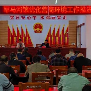 西峡县军马河镇：持续优化营商环境 助推镇域经济高质量发展