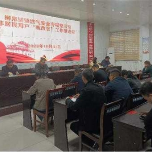 镇平县柳泉铺镇召开 非居民用户“瓶改管”工作会议