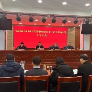南阳市宛城区召开林长制暨国土空间绿化工作会