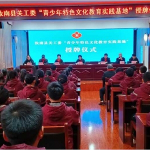 汝南县关工委在汝南师范学校附属小学举行“青少年特色文化教育实践基地”授牌仪式