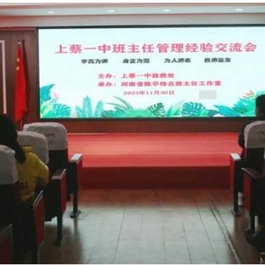 上蔡县第一初级中学召开班主任管理经验交流会