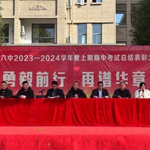 勇毅前行 再谱华章——上蔡县第六初级中学举行2023--2024学年度上期期中考试总结表彰大会