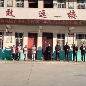 “运动赋能青春，提质快乐成长”——正阳县新阮店乡中心校开展2023冬季运动会活动