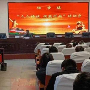 镇平县杨营镇：持证好就业 技能惠民生