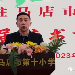 驻马店市第十小学开展第三届读书分享会活动