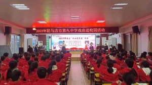 国粹艺术进校园——驻马店市第九中学开展“戏曲进校园”活动