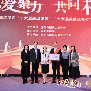 退伍老兵杨威创办企业爱心奉献荣获深圳“十大最美助残单位”称号