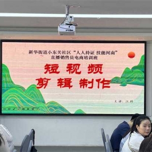 南阳市宛城区新华街道小东关社区： “人人持证” 助推宜业兴业