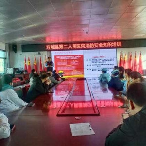 方城县第二人民医院 开展消防安全知识培训