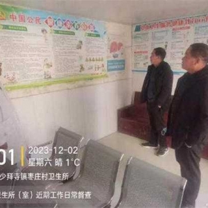 唐河县少拜寺镇卫生院：开展专项监督保障群众健康