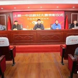 以说促教 以说促研——上蔡县第一初级中学举行说教材大赛活动