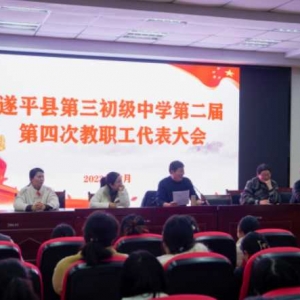 凝心聚力 共谋发展 ——遂平县第三初级中学召开第二届四次教职工代表大会