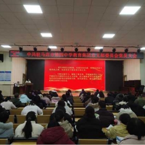 中共驻马店市第四中学教育集团总支部委员会组织党员开展“争做忠诚可靠 堪当重任的栋梁之才”党课活动