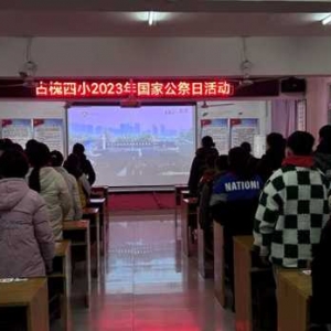 勿忘国耻，珍惜和平——平舆县古槐四小举行2023年国家公祭日活动