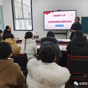 作业巧设计 分享共提升——汝南县第六小学数学学科开展作业设计研讨活动