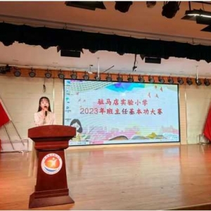 立德树人守初心 芳华竞绽砥砺行——驻马店实验小学隆重举行2023年班主任基本功大赛