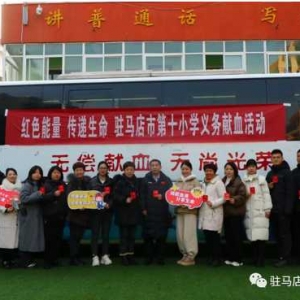 驻马店市第十小学工会组织开展义务献血活动