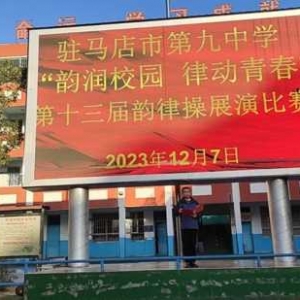 驻马店市第九中学“韵润校园，律动青春”韵律操展演比赛活动隆重举行