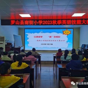 以赛促学，“英”你精彩——罗山县南街小学举行2023英语技能大赛活动