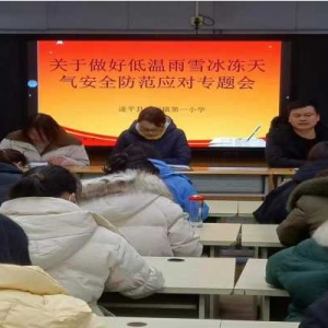 遂平县第一小学召开低温雨雪天气防范应对工作专题会