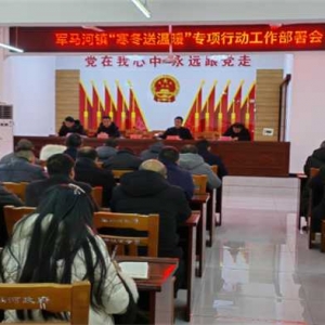 西峡县军马河镇：三措并举寒冬送温暖 解民忧暖民心 助力脱贫攻坚和乡村振兴