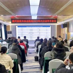 唐河县医共体总医院成功举办成功举办 2023年内分泌学术会议