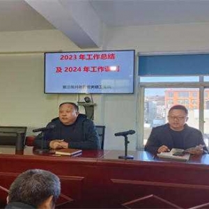 淅川县荆紫关镇卫生院：    召开2023年工作总结及2024年工作谋划专题会