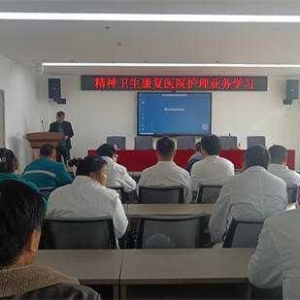 唐河县精神卫生康复医院：护理业务培训会