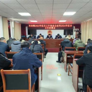 西峡县双龙镇召开2024年征兵工作部署会
