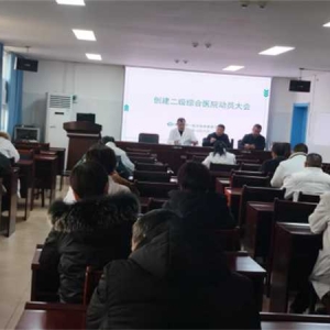 淅川县厚坡镇卫生院召开创建二级综合医院动员大会