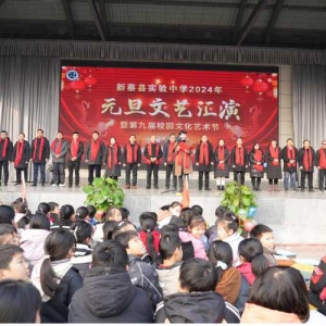 乘势而上  勇开新局——新蔡县实验中学2024年元旦文艺汇演暨第九届校园艺术节成功举办