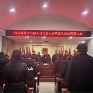 桐柏县程湾镇第十七届人民代表大会第四次会议胜利召开
