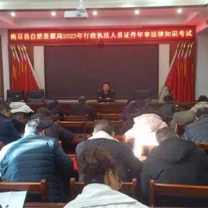 南召县自然资源局组织开展行政执法人员证件年审法律知识考试