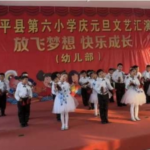 放飞梦想  快乐成长  ——遂平县第六小学幼儿部庆元旦文艺汇演圆满结束