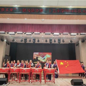七彩社团筑梦想 硕果盈枝润童年——驻马店市第二十五小学举行社团成果汇报演出