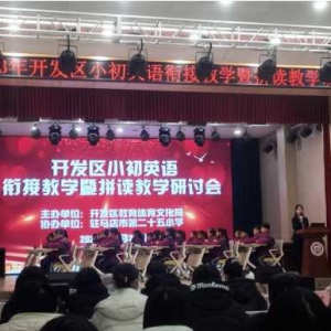 以学促教共成长  砥志研思再前行——驻马店市第二十五小学举行经济开发区小初英语衔接教学暨拼读教学研讨会活动