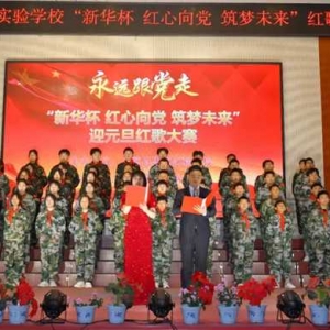 红心向党 筑梦未来——上蔡县思源实验学校举行“新华杯”迎元旦校园红歌大赛