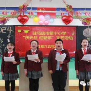 驻马店市第十小学举办“庆元旦 迎新年”文艺活动