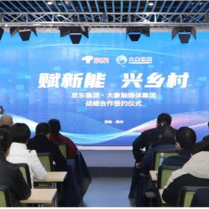 赋新能 兴乡村 大象融媒与京东集团举行战略合作签约仪式