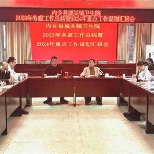 内乡县城关镇卫生院召开2023年务虚工作总结暨2024年重点工作谋划汇报会