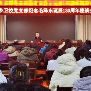 内乡卫校党支部举办“缅怀伟人风范 凝聚奋进力量 ”纪念毛主席诞辰130周年”专题座谈会