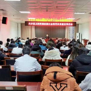 内乡县卫校附属医院召开社会信用体系建设推进会