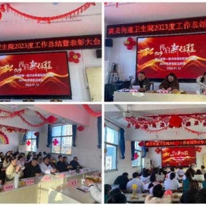 淅川县第一医共体商圣街道卫生院召开2023年度总结及表彰大会