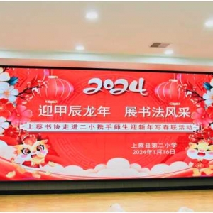 迎甲辰龙年 展书法风采——上蔡书协走进上蔡县第二小学携手师生举行生写春联活动