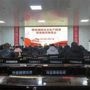镇平县柳泉铺镇：召开安全生产隐患排查整改推进会